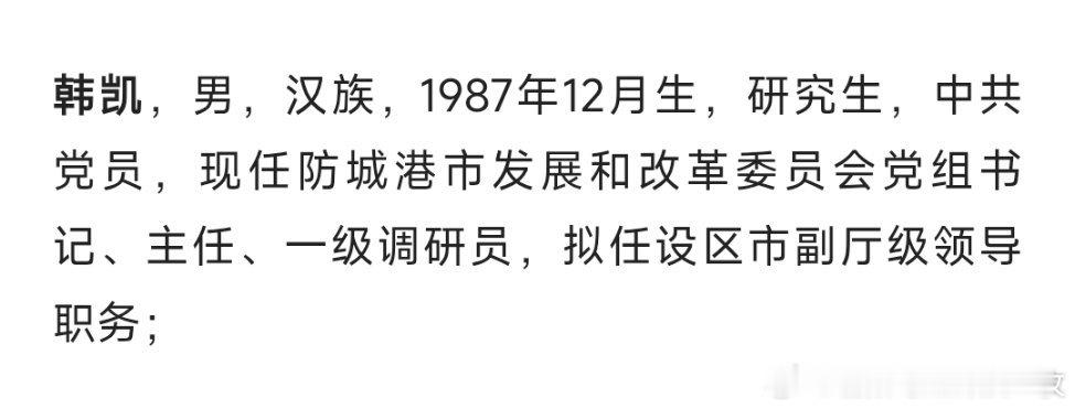 韩凯已任防城港市政府党组成员，此前公示拟任设区市副厅级领导职务。​​​