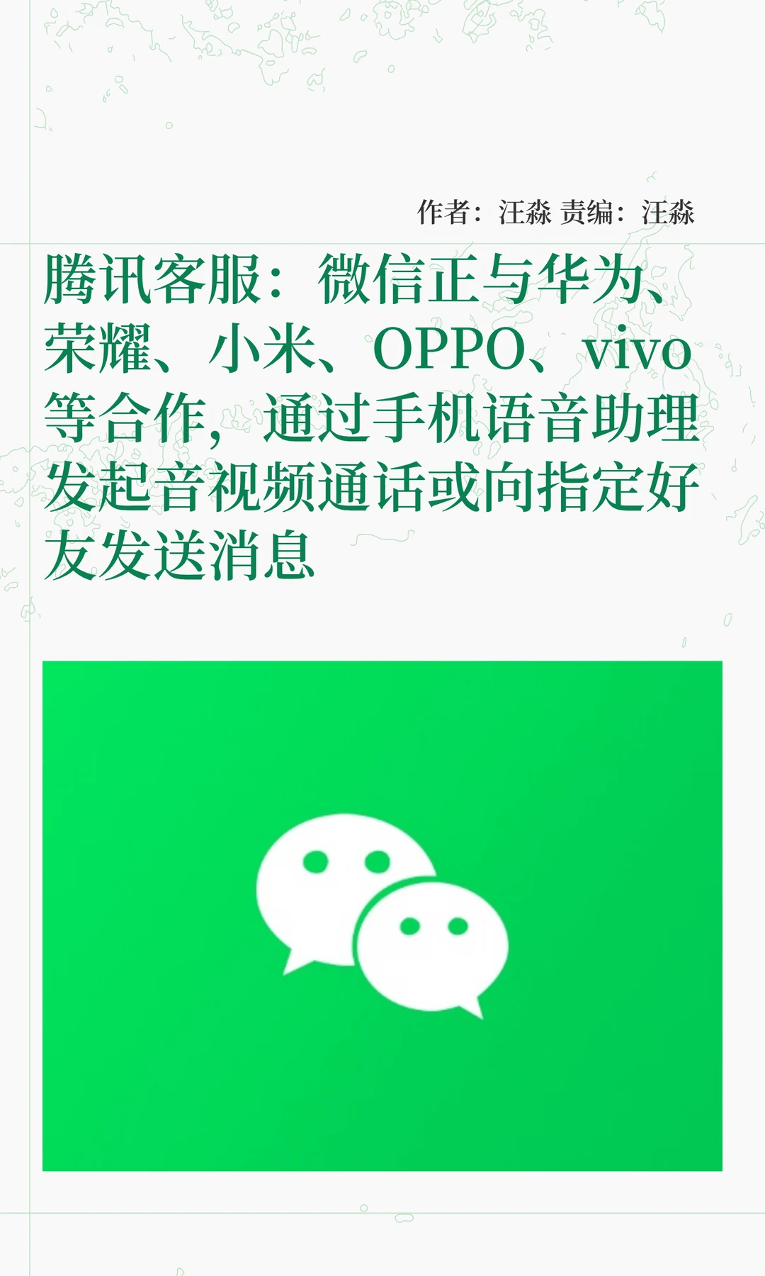 微信正与多厂商合作，将实现语音操控微信