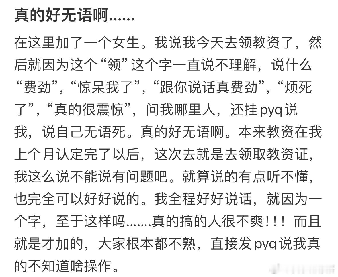因为领教资被别人挂朋友圈阴阳​​​