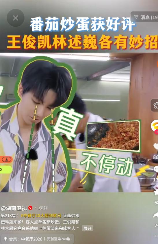 8月7日湖南卫视报道，在做番茄炒蛋时，林大厨往锅里又是加水，又是勾芡，王俊凯看后