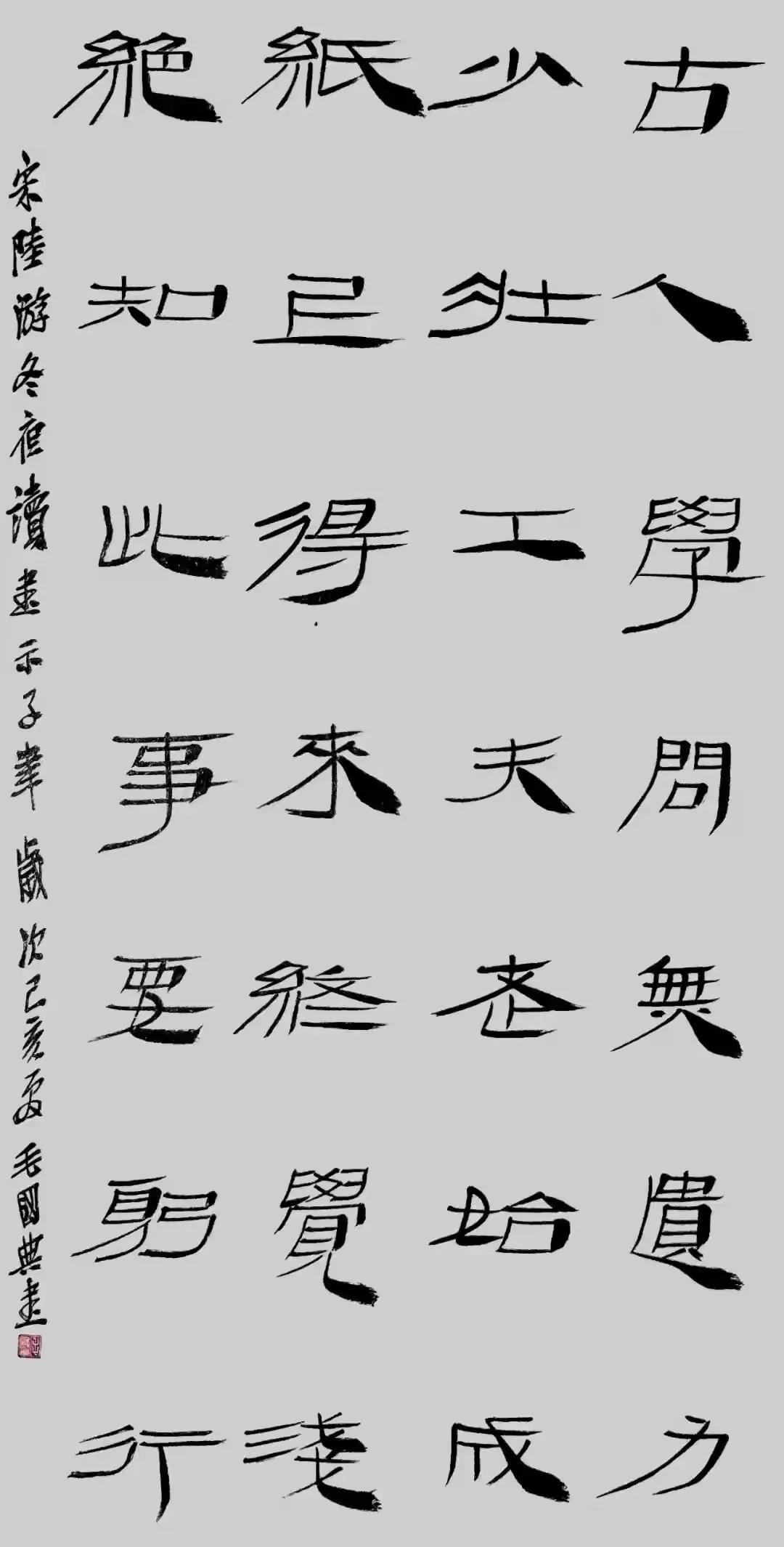 中书协副主席毛国典书法很有意思，他的隶书可能灵感来源于汉简，他也算是在隶书书法上