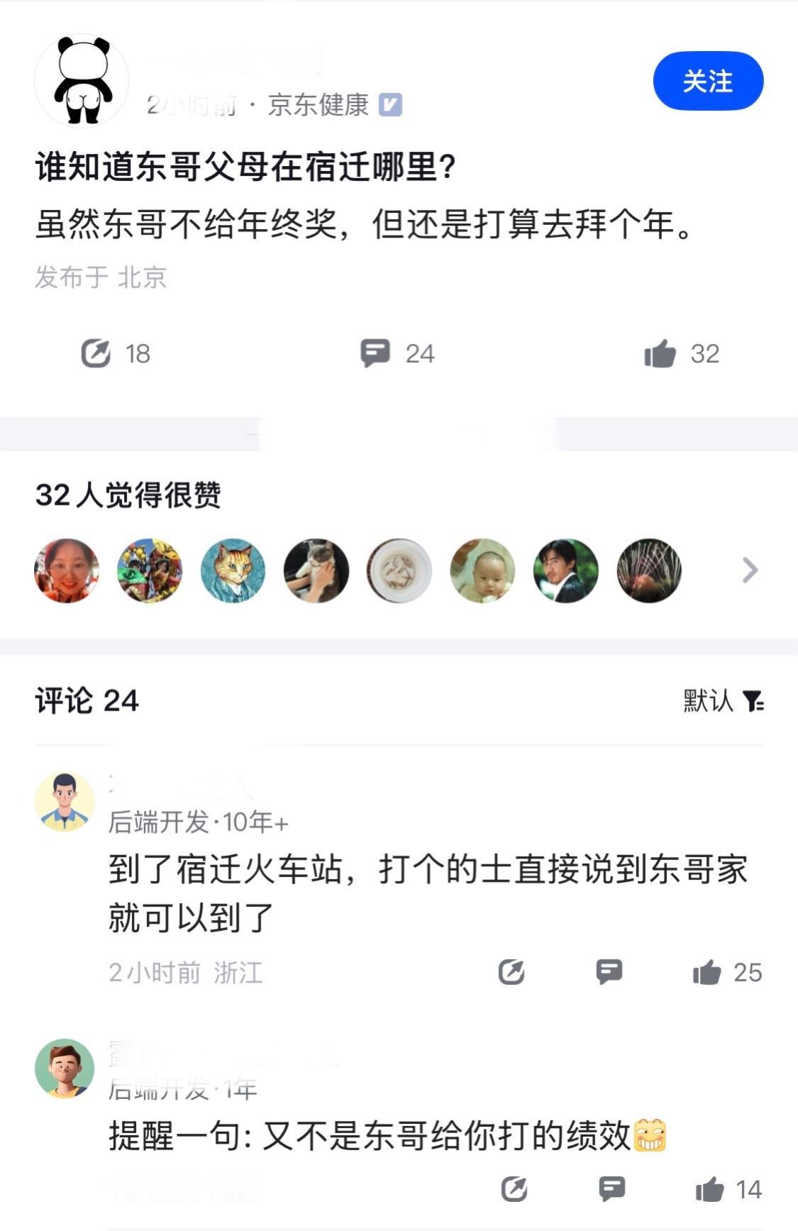 一位京东健康的同学，发帖求东哥父母老家的地址，表示虽然没年终奖，但还是打算去拜个