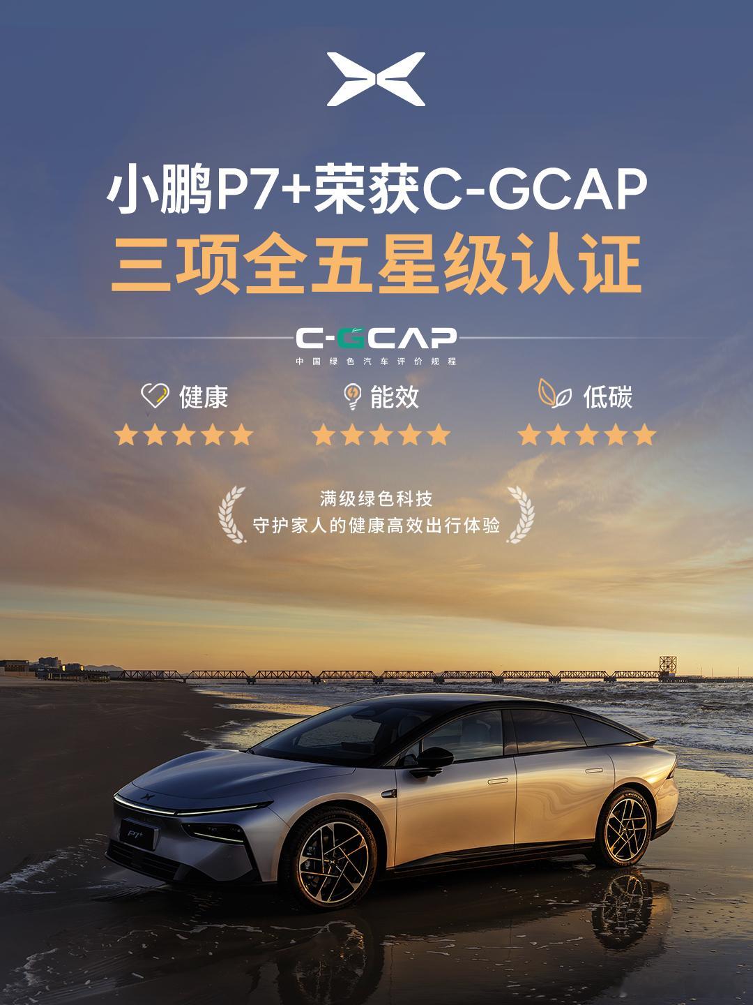 小鹏P7+斩获C-GCAP三项全五星级认证恭喜P7+！从2024年C-GCAP
