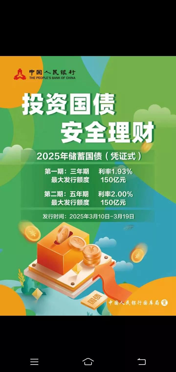 安全理财请买国债据中国人民银行宣传广告:2025年3月1