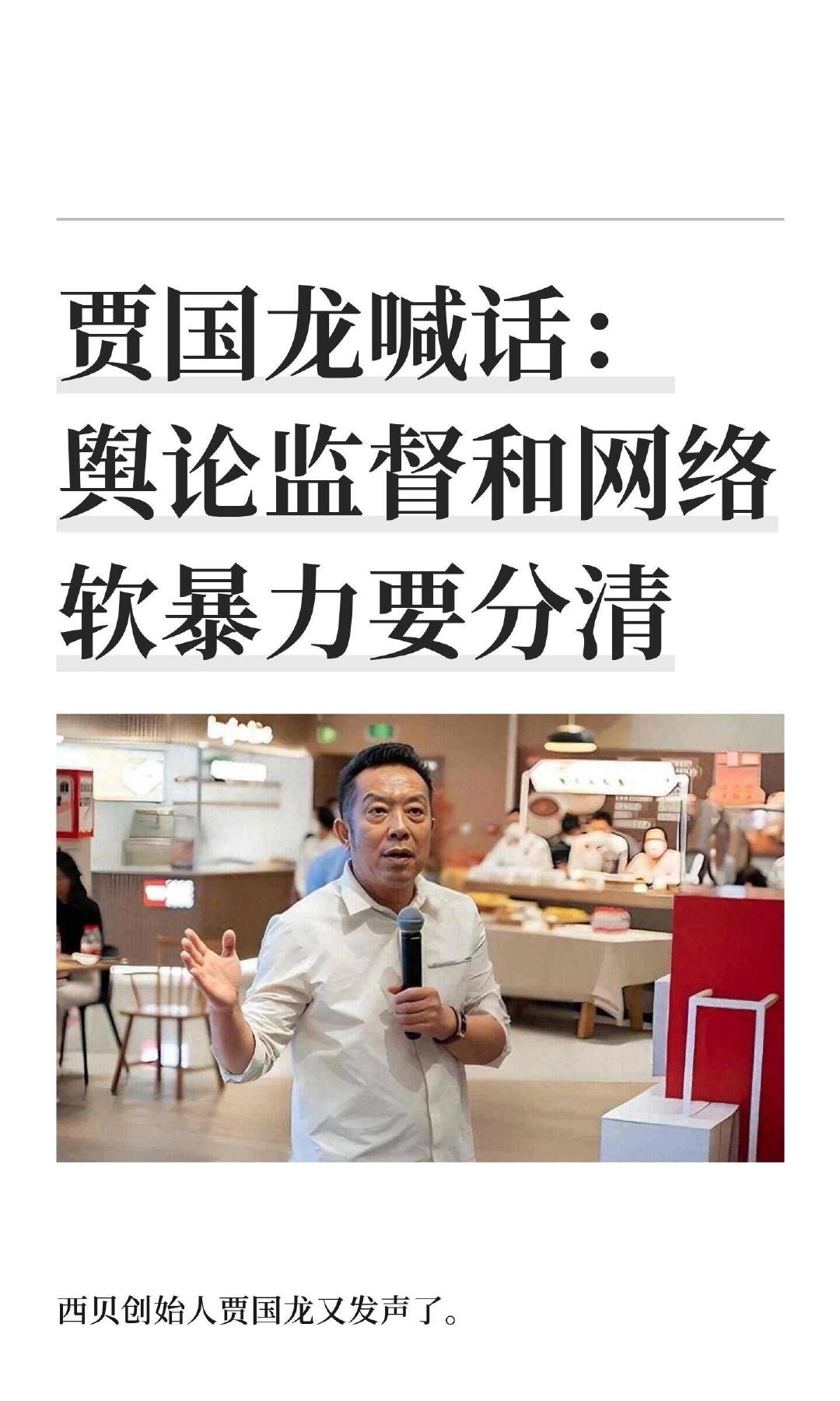 久未露面的西贝创始人贾国龙登台演讲，他结合西贝此前经历的争议，呼吁进一步厘清高流量网络账号的言论边界