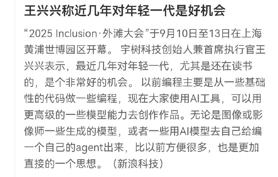 赞！宇树科技创始人王兴兴发声:也算是给年轻一代传道解惑授业了。他说:近几年对年