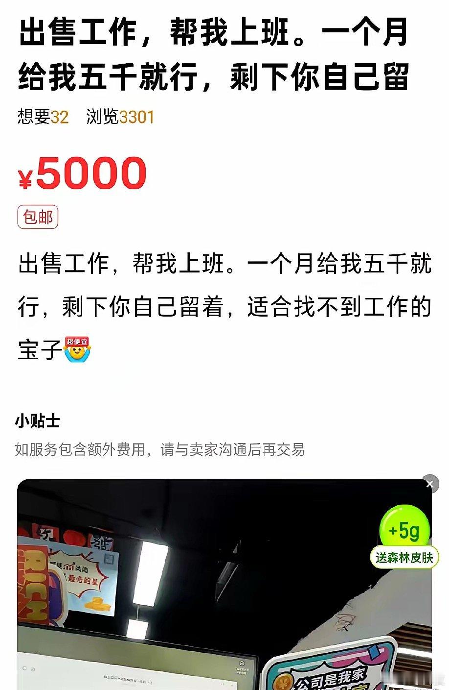 闲鱼上真是啥都有。有个想法超乎寻常的大神，居然把自己的工作挂上去卖了。他说，你每