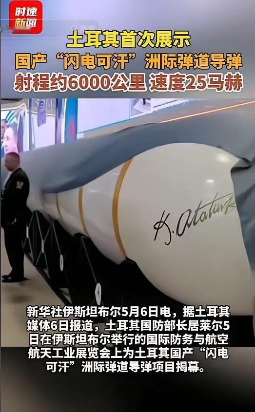 偷中国技术了？震惊北约！5月5日，土耳其突然亮出国产洲际导弹“闪电可汗”，射程约