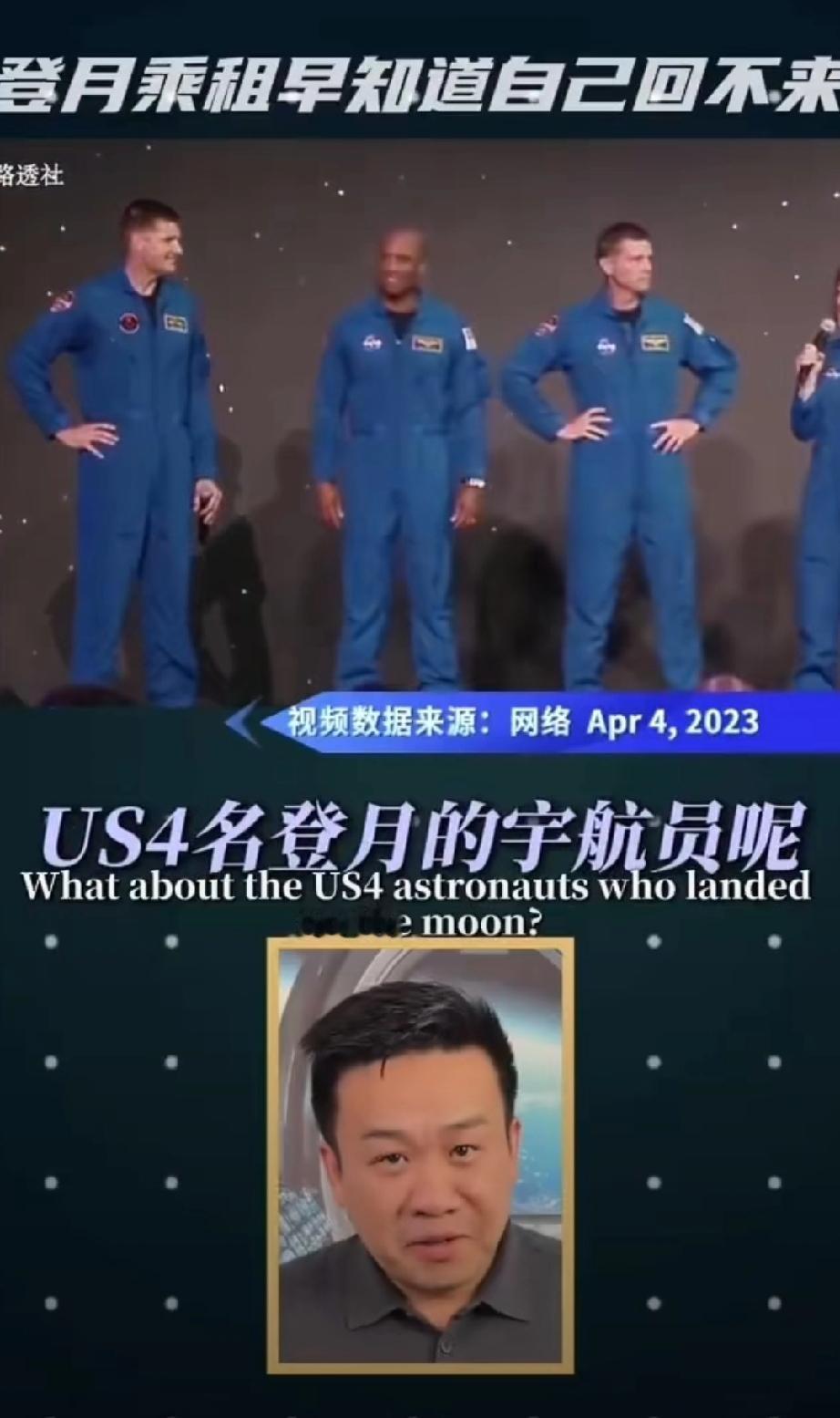 中国著名航天专家蒋鹏飞说：美国四名登月的宇航员啊，他们心里门清，大概率很难活着回