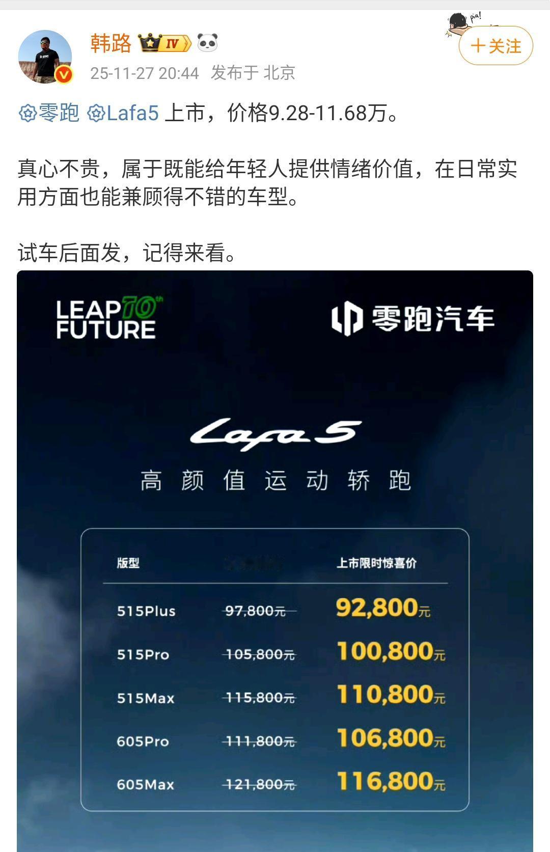韩路：零跑Lafa5上市，价格9.28-11.68万！这个价格不知道大家有没有