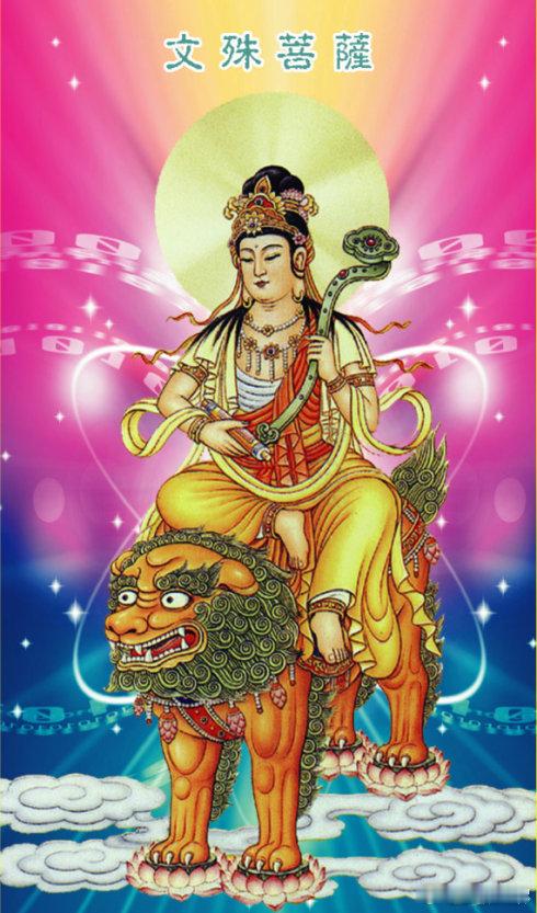 【文殊菩萨十大愿】一、若有一切众生，所生三界，或我作他作，随缘受化。二、若有