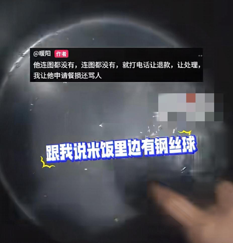 没法干了！一商家吐槽：“顾客说米饭里有钢丝球，可是我刷锅都是用布刷，钢丝球从哪儿