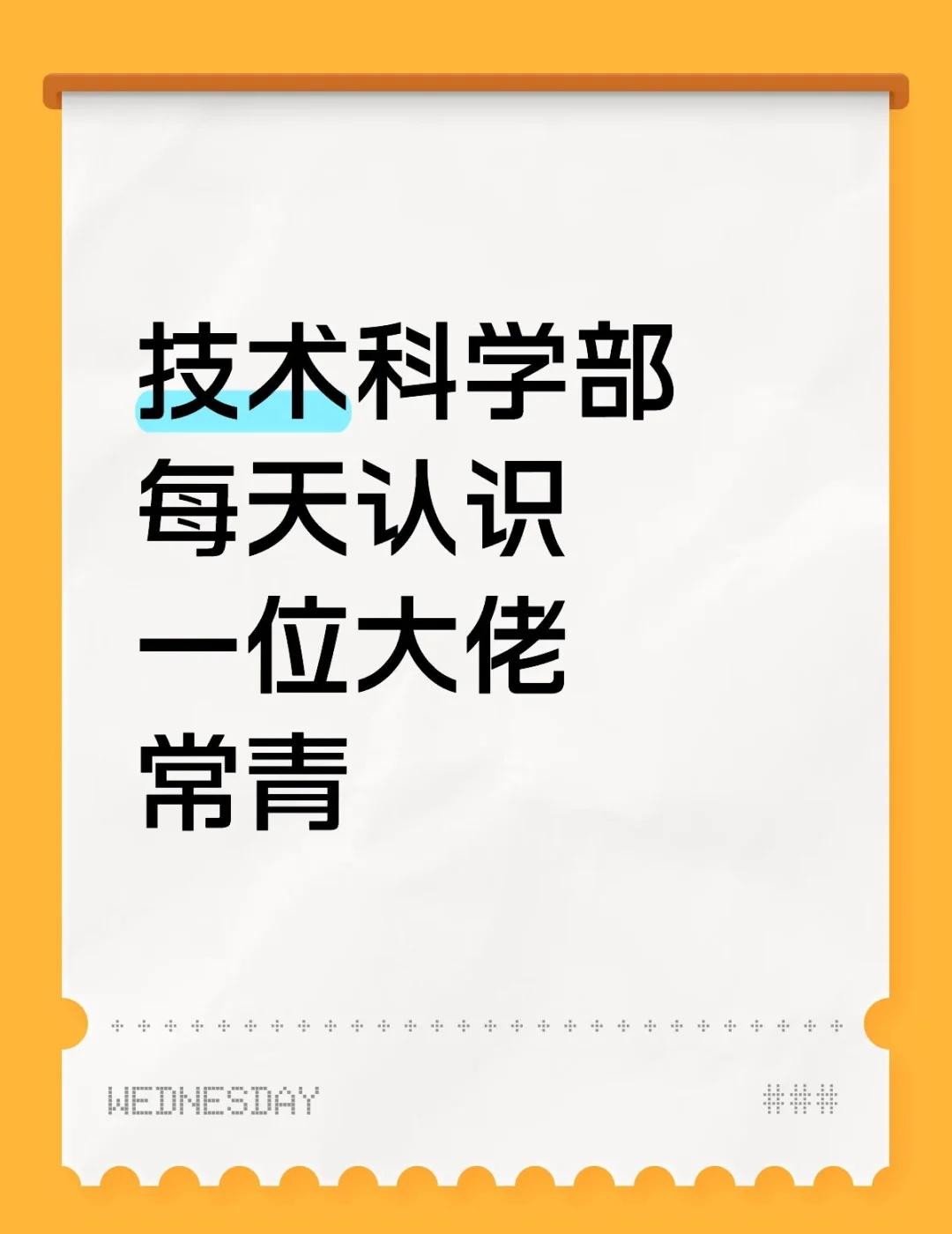 31国博34正高教授58院士11957年8月（0岁）：常青出生于陕西省西