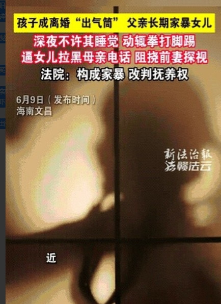 “还配做父亲吗！”海南文昌，一对夫妻离婚后，女儿被判给了爸爸。岂料！这个