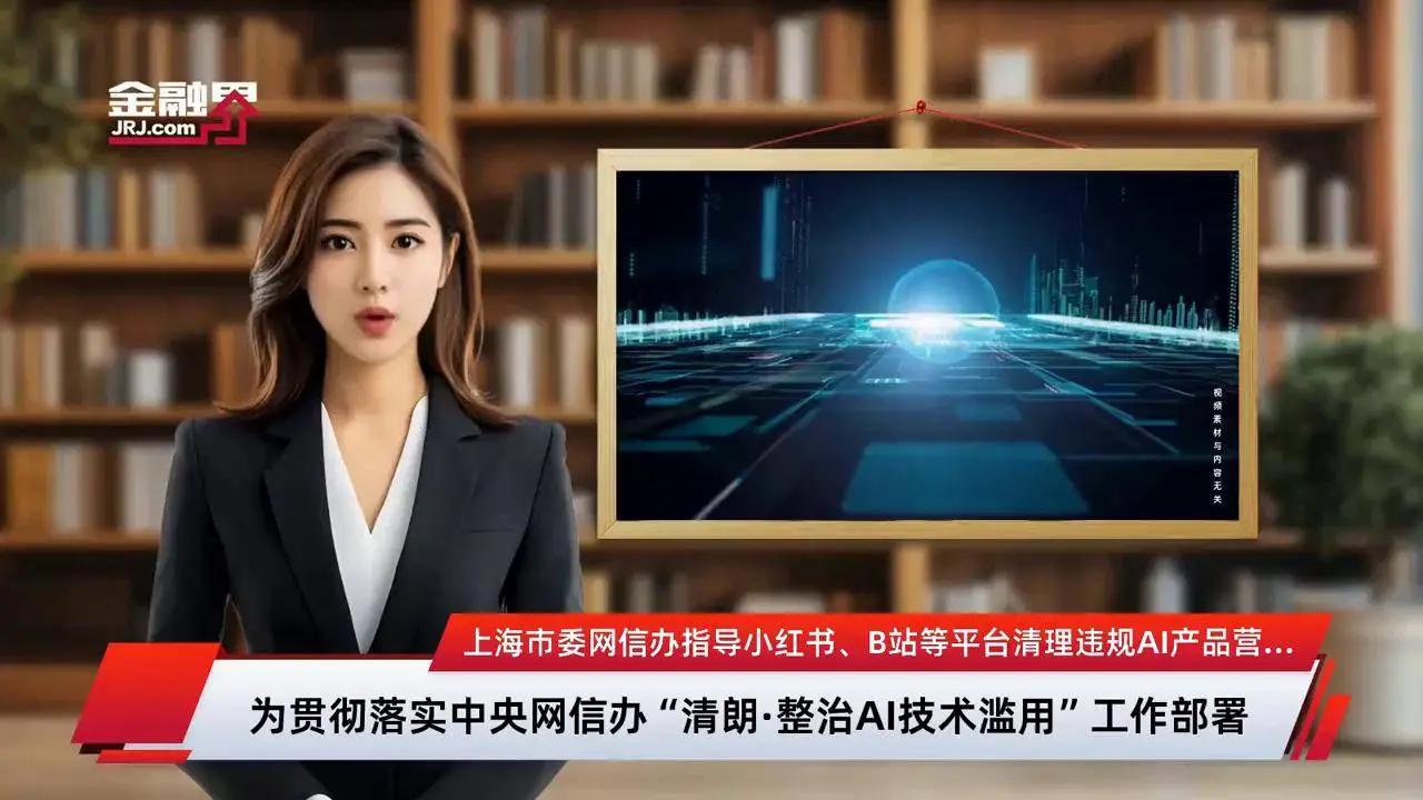 上海网信办指导小红书B站等清理唱衰楼市信息。根据最新报道，2025年11月1