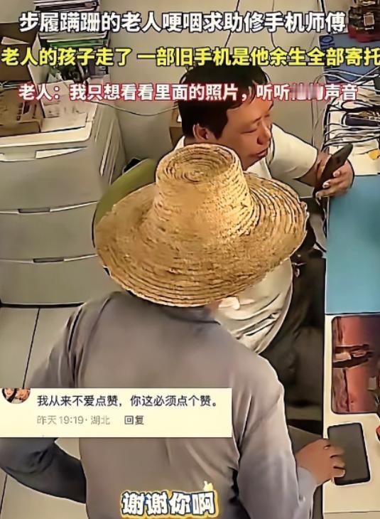 4月23日，湖北黄冈，一位老人拿着离世仅21天儿子的旧手机，蹒跚来到手机店请求维