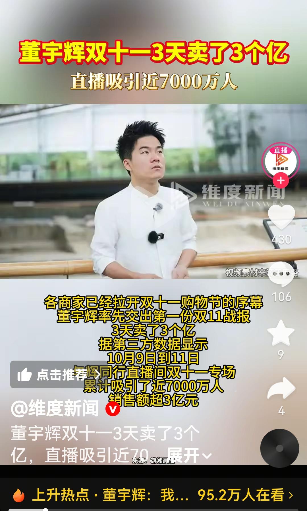 董宇辉老师双十一三天卖3个亿真是一天一个小目标啊根据第三方数据显示，与辉同行