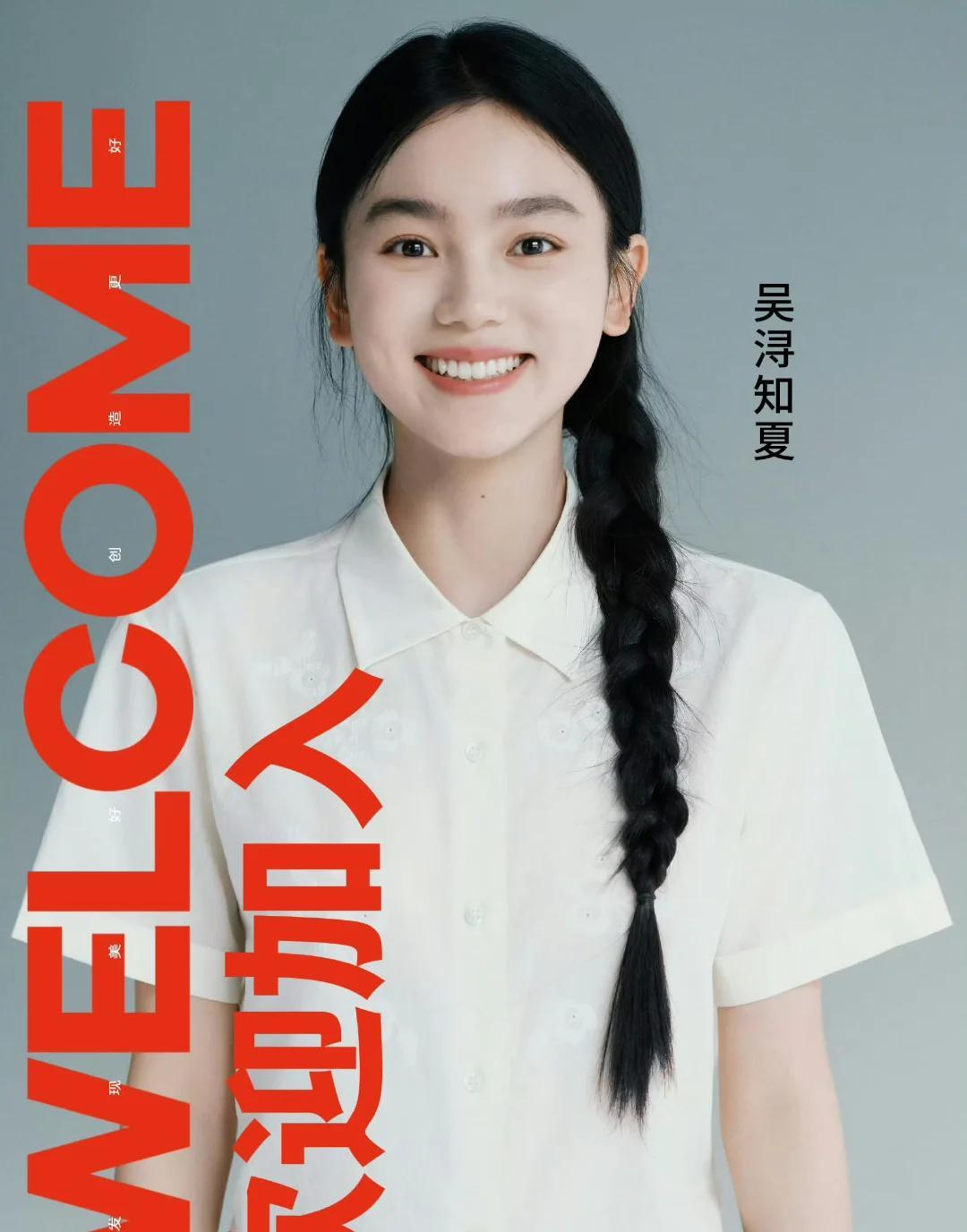 娱乐圈又来一个四字女明星，叫吴浔知夏，先不说长得好不好看，就是这名字属实拗口，有