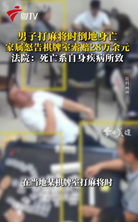 "不是谁死谁有理！"南方都市报5月5日报道，广东清远，男子在棋牌室打麻将，隐隐觉