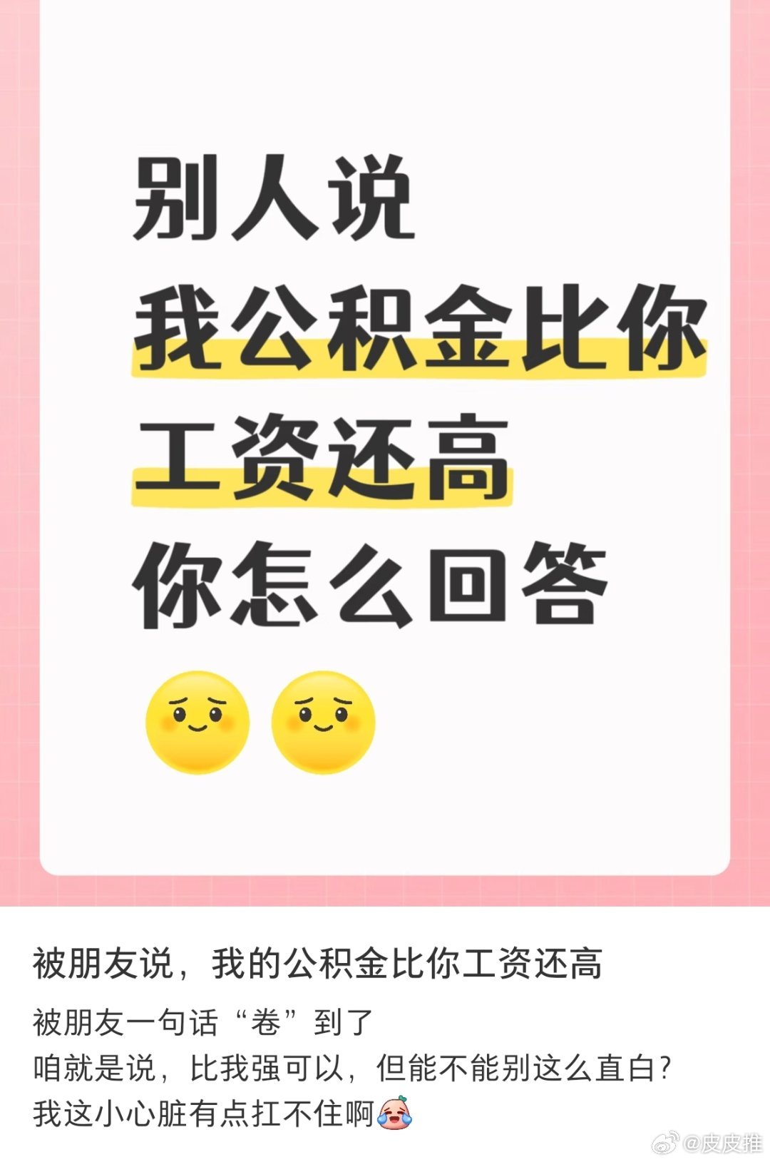 你的公积金悄悄变多了当别人说我公积金比你工资还高，你该怎么回答？网友评论:问他借