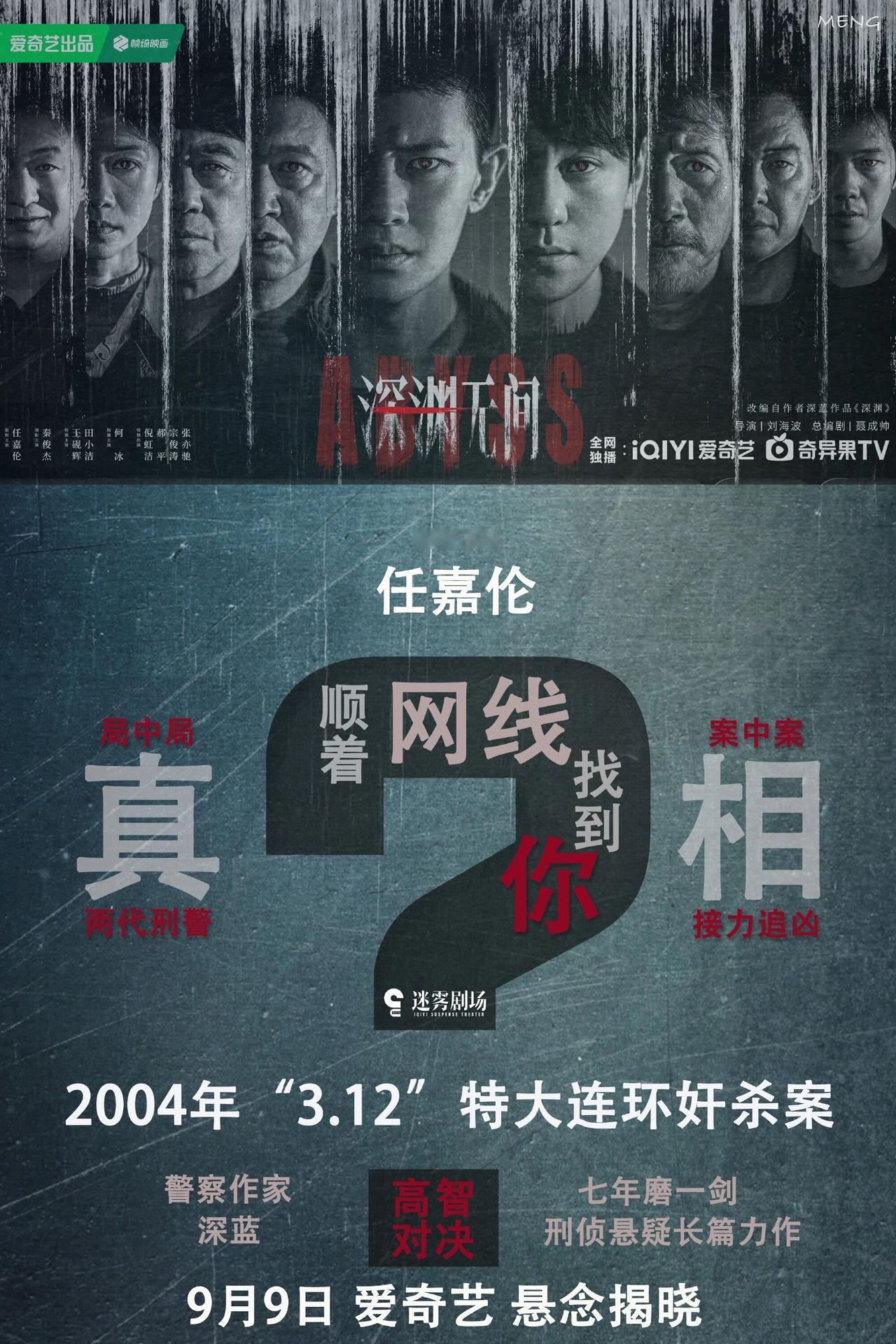 刚刷到《深渊无间》要定档9月9日上爱奇艺迷雾剧场的消息，直接原地蹦了下。S1.