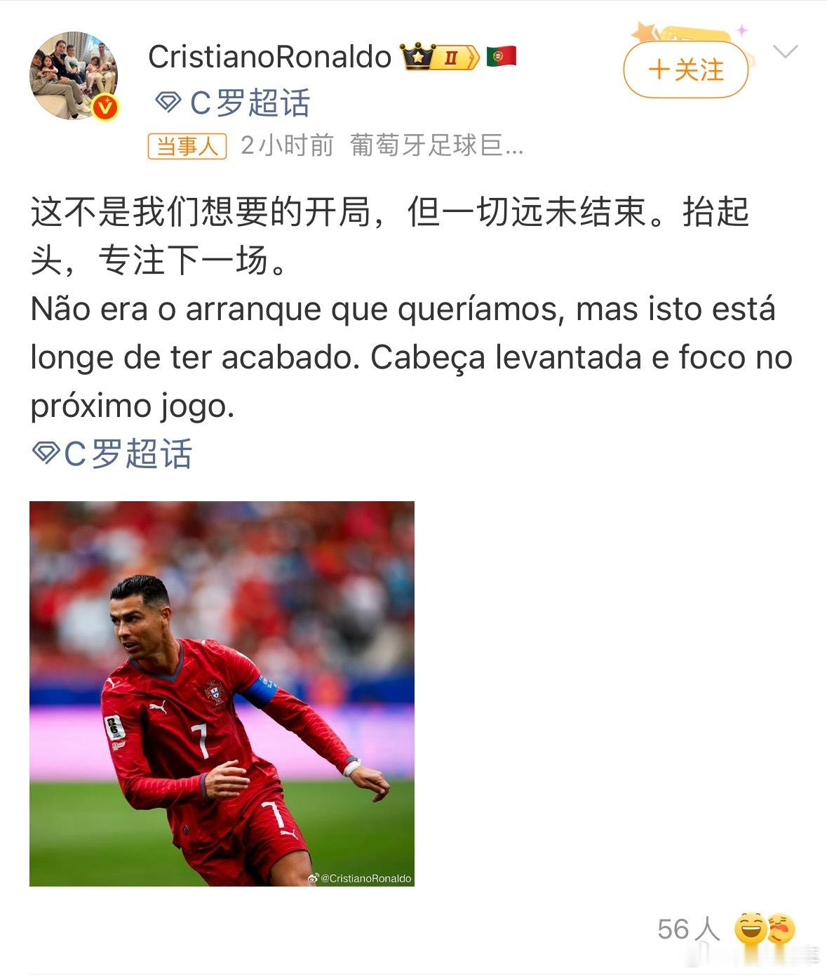 C罗回应葡萄牙爆冷战平，赛后C罗也说了，这不是自己想要的开局，一切刚刚开始。看来
