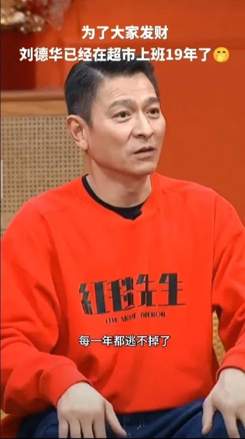 刘德华幽默回应超市“上班”梗！“我每年都逃不掉，要到超市‘上班’！”刘德华亲口