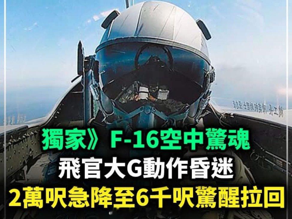 台海局势昨天上午，台伪空军一架编号6669的F-16在训练中发生飞行员因高过载