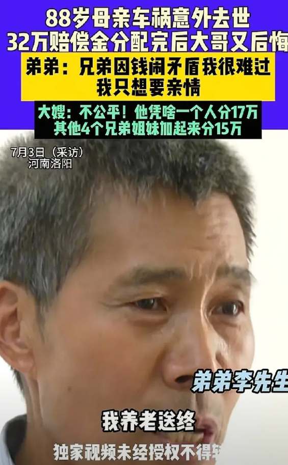 利益面前，亲情一分不值！河南洛阳一位88岁的老人因为车祸意外去世，对方赔了32万