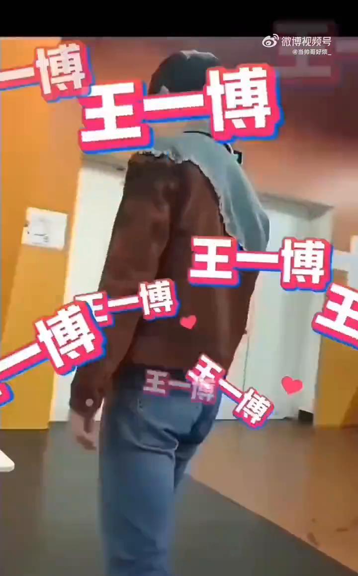王一博突然出现。王一博，好帅。