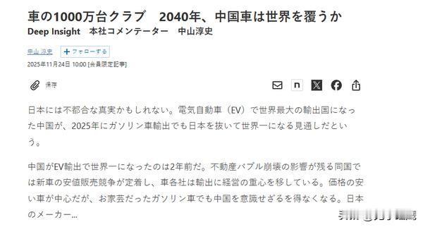 日媒:难以接受中国燃油车出口将反超日本近日，《日经新闻》旗下专栏评论员中山