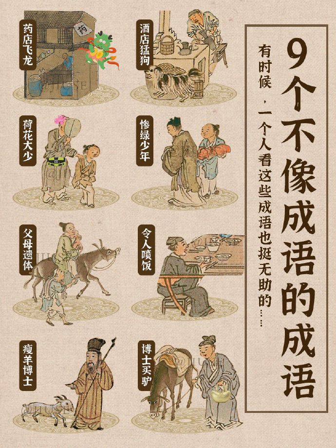 9个“不正经”成语，读懂三个算你厉害​​​