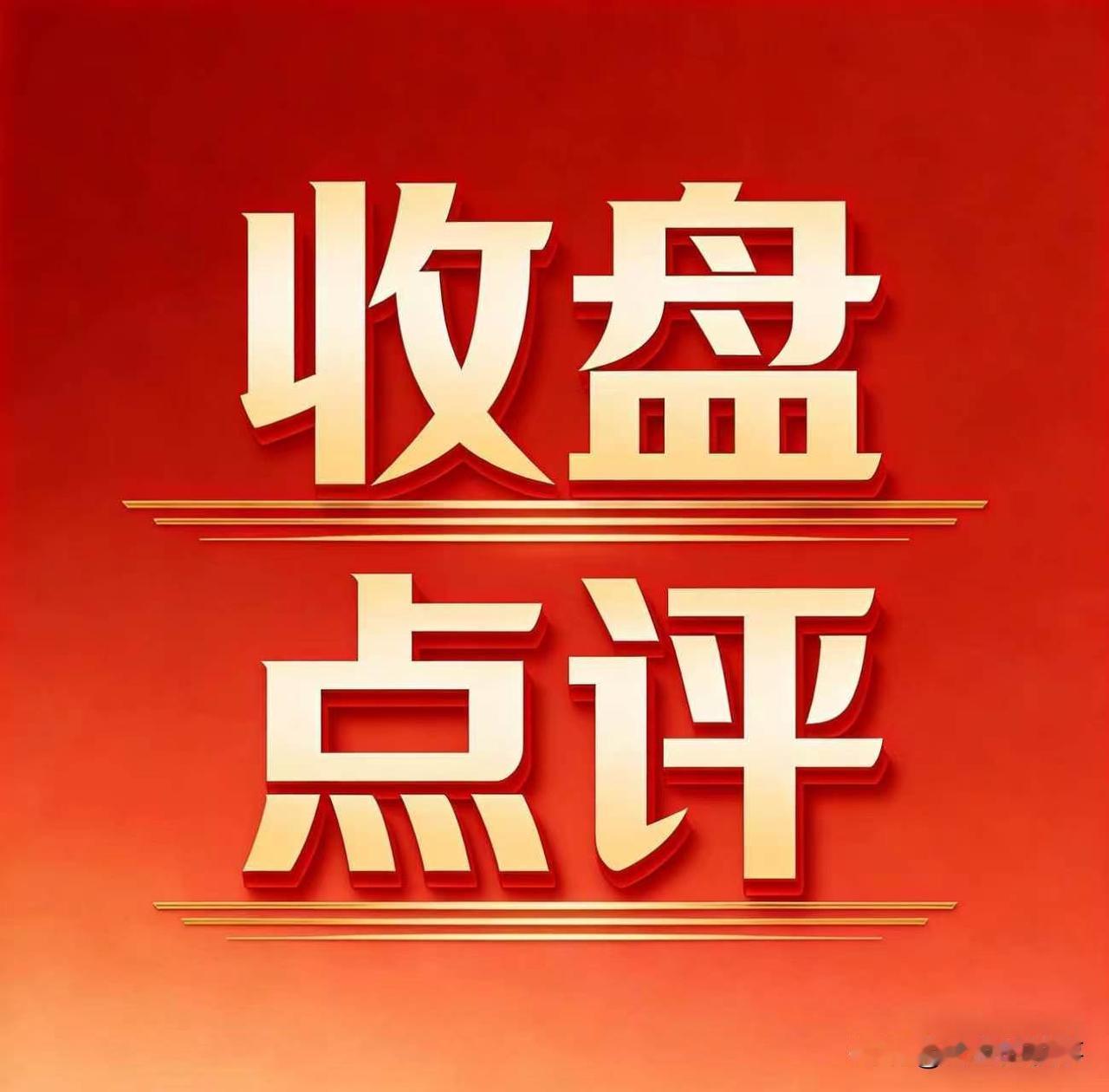 昨天割肉的，今天心里好受点没？说句实话，今天这个盘，就一句话：止跌了，但没劲