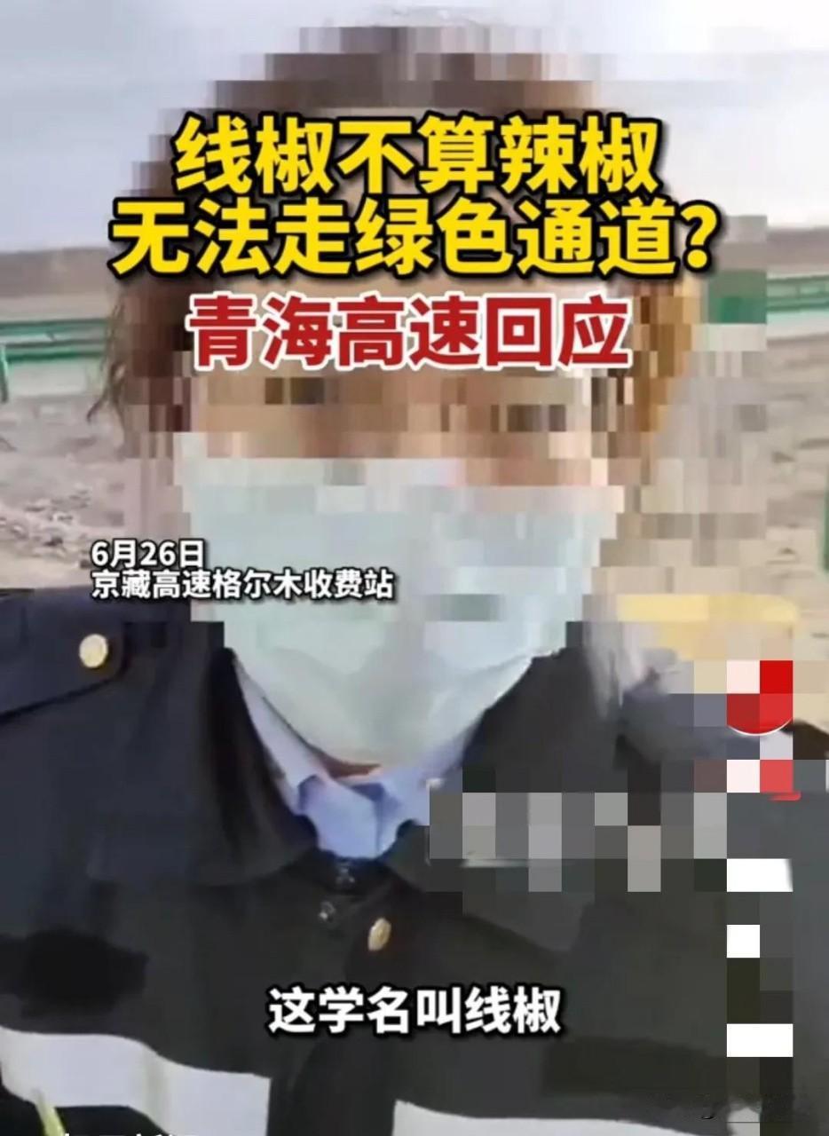 别让一颗线椒，堵住中国绿通的最后一公里凌晨两点，京藏高速格尔木收费站，照