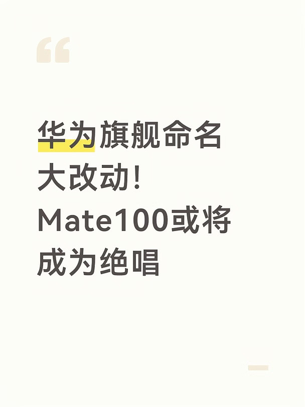 华为旗舰命名大改动！Mate100或将成为绝唱