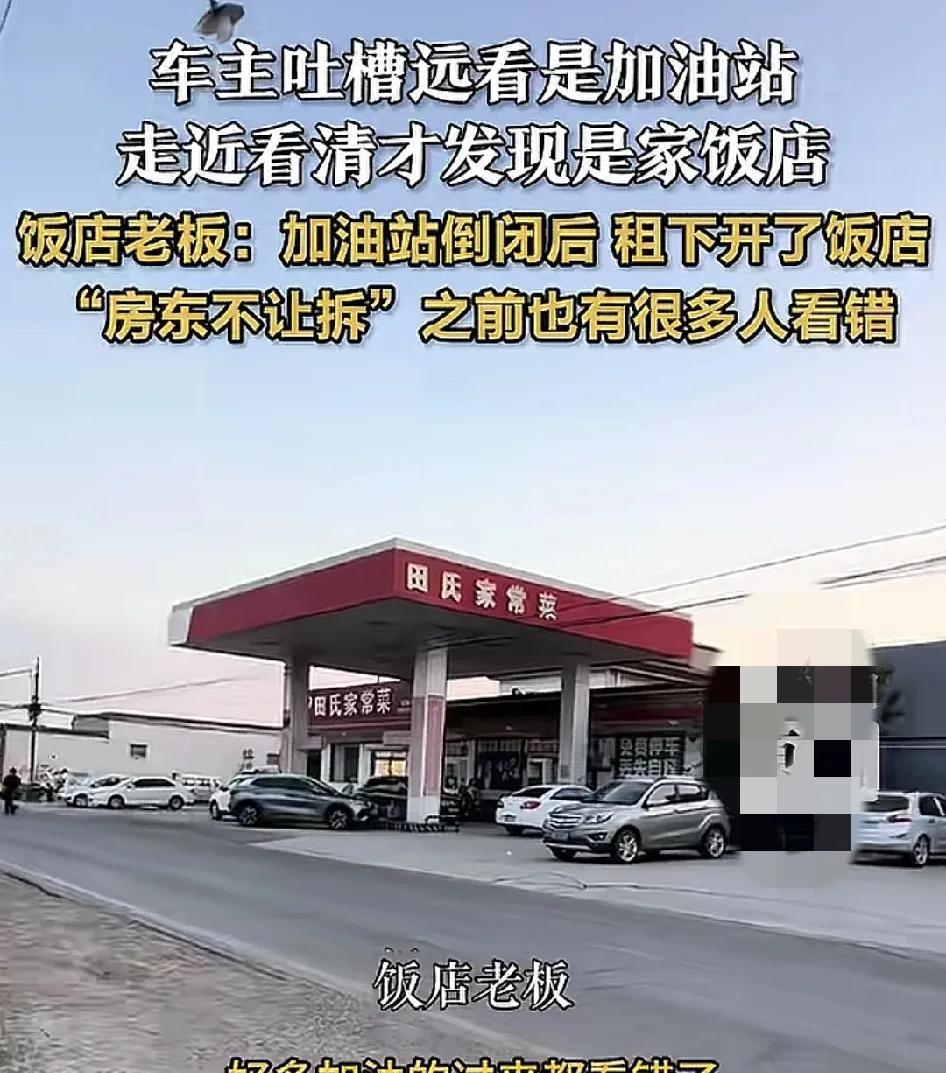 7月31日，河北保定一位朋友称路过一个神似加油站的饭店，该饭店装修跟加油站实在长