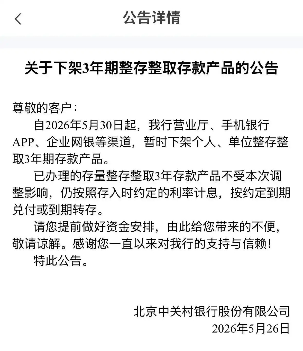 【多家民营银行下架中长期定期存款】定期存款多家大行下调普通定期存款利率近日，