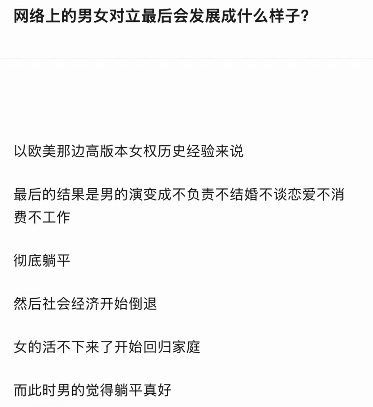 网络上的男女对立最后会发展成什么样子？