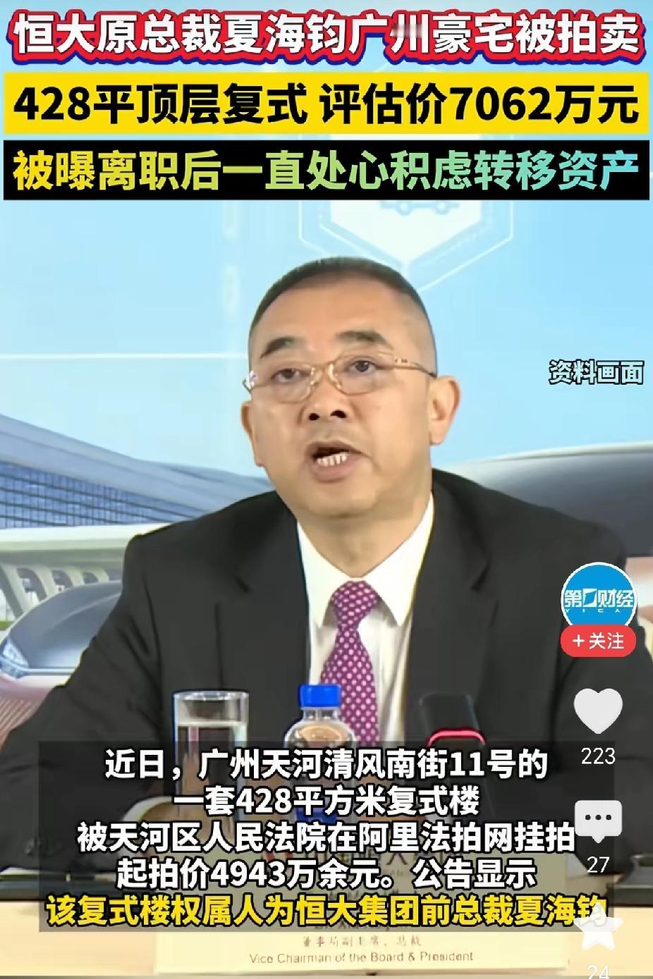 恒大原总裁夏海钧这套豪宅被法拍，倒让我看清了一件事：钱再多，也买不来心安。