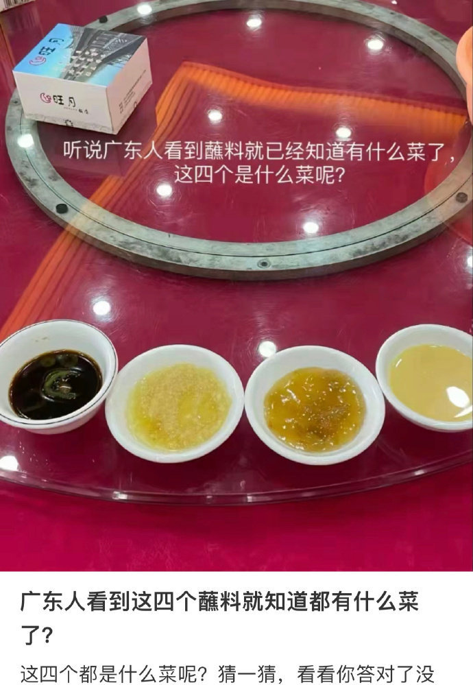 广东人看到这四个蘸料就知道有什么菜了？