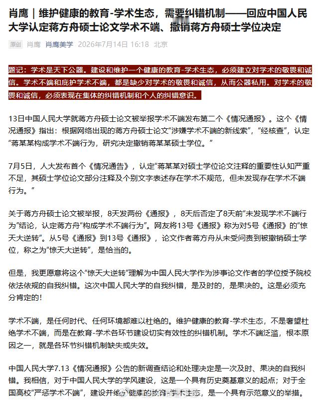 肖教授：中国人民大学7月13日的通报，对于人大自身的学风建设，是一个具有历史奠基