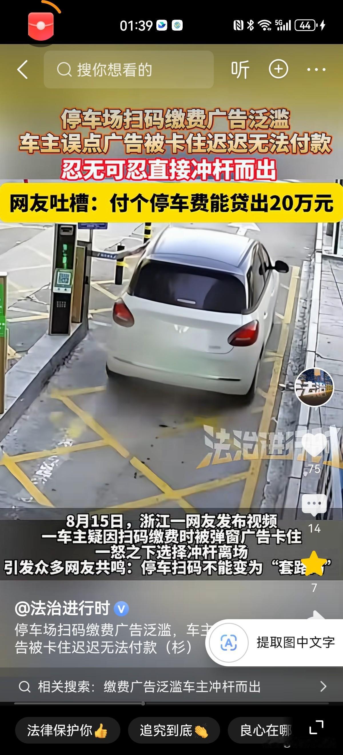 浙江，一男子在停车场扫码缴费，谁知扫码后，弹窗广告层层叠加，遮挡缴费入口，导致付