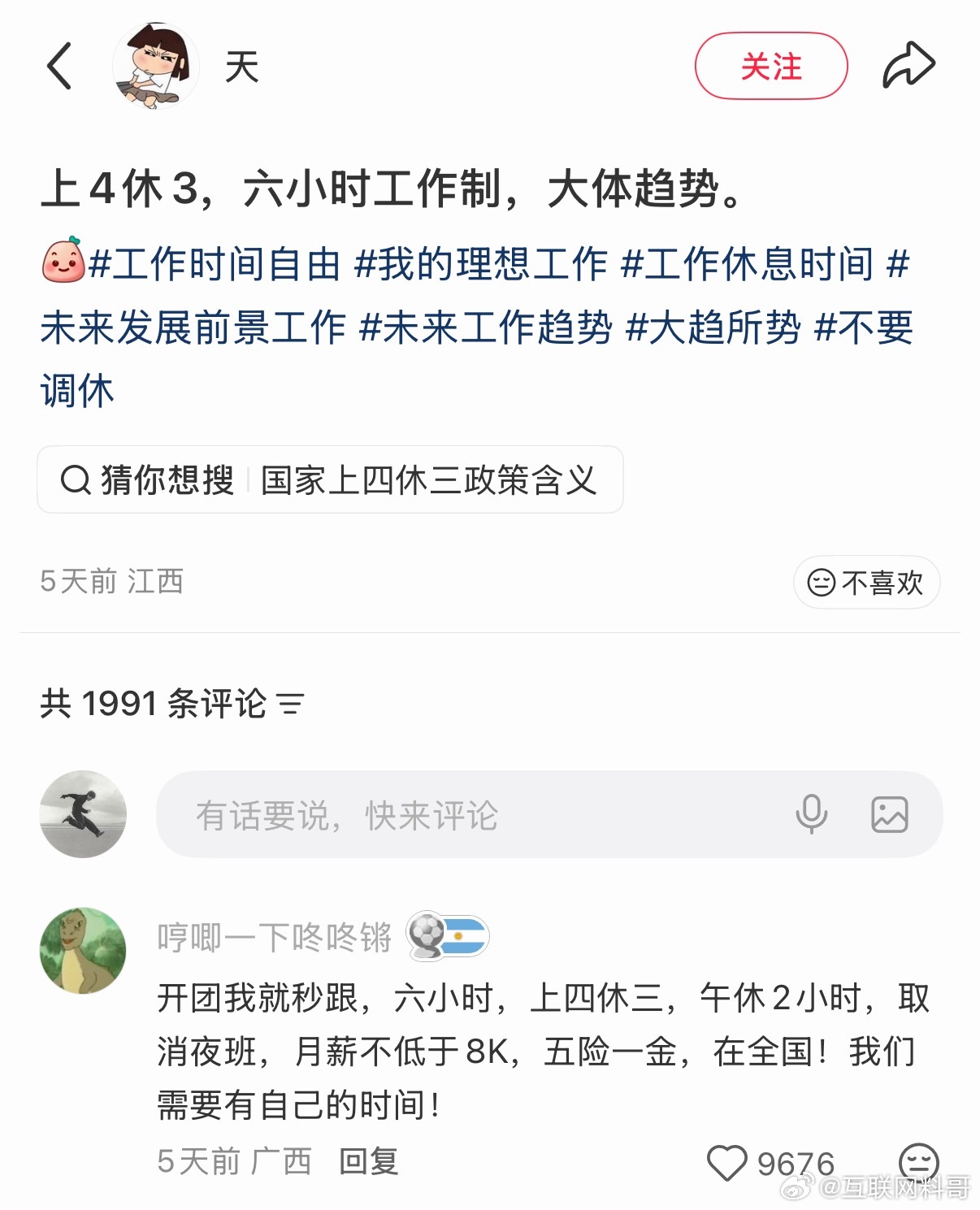 说出来大家的心声了！上四休三，六小时工作制，大势所趋！