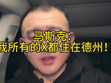 马斯克：所有X推特账号均落户德州！