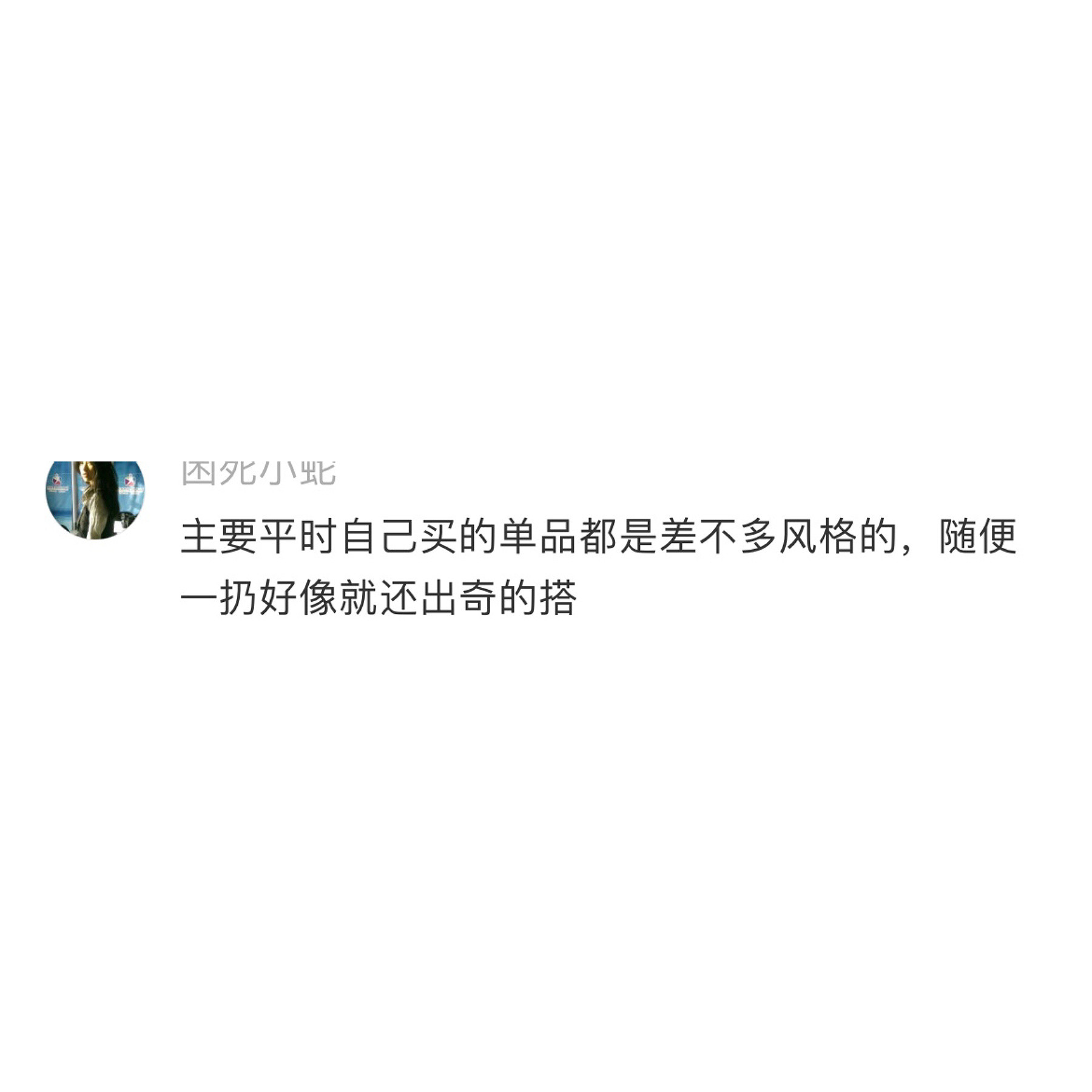 潮人脑子里是有一套自动搭配程序吗