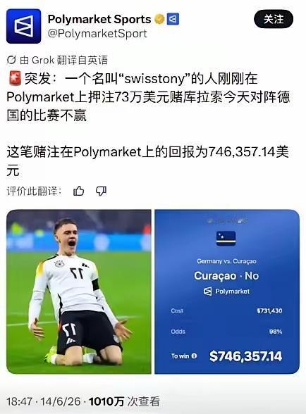 世界杯有人押了73万美元（约合人民币493万元）买库拉索不胜，获得奖金1.6万刀