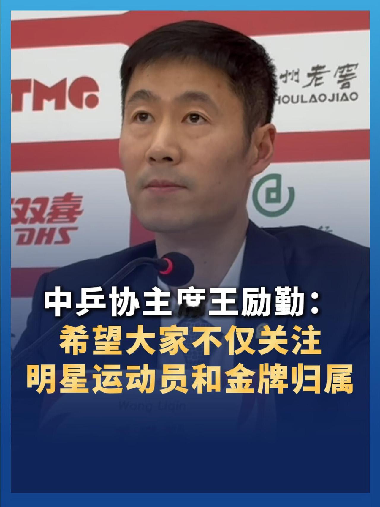 王励勤出来说话了，不要过度关注明星运动员和金牌归属，如果不是那俩，一场场比赛的热