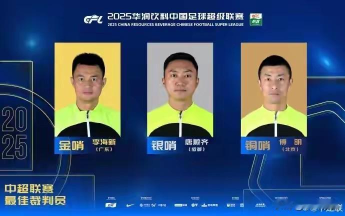 中足联2025年度颁奖会颁出的奖项太意外了，最佳裁判员李海新金哨，唐顺齐银哨，傅