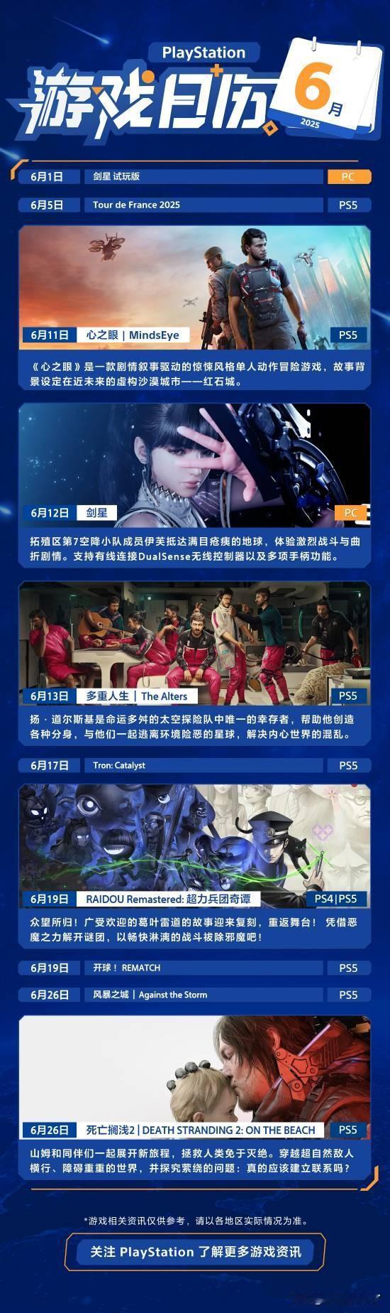 PlayStation中国发布2025PlayStation游戏日历六月刊，让