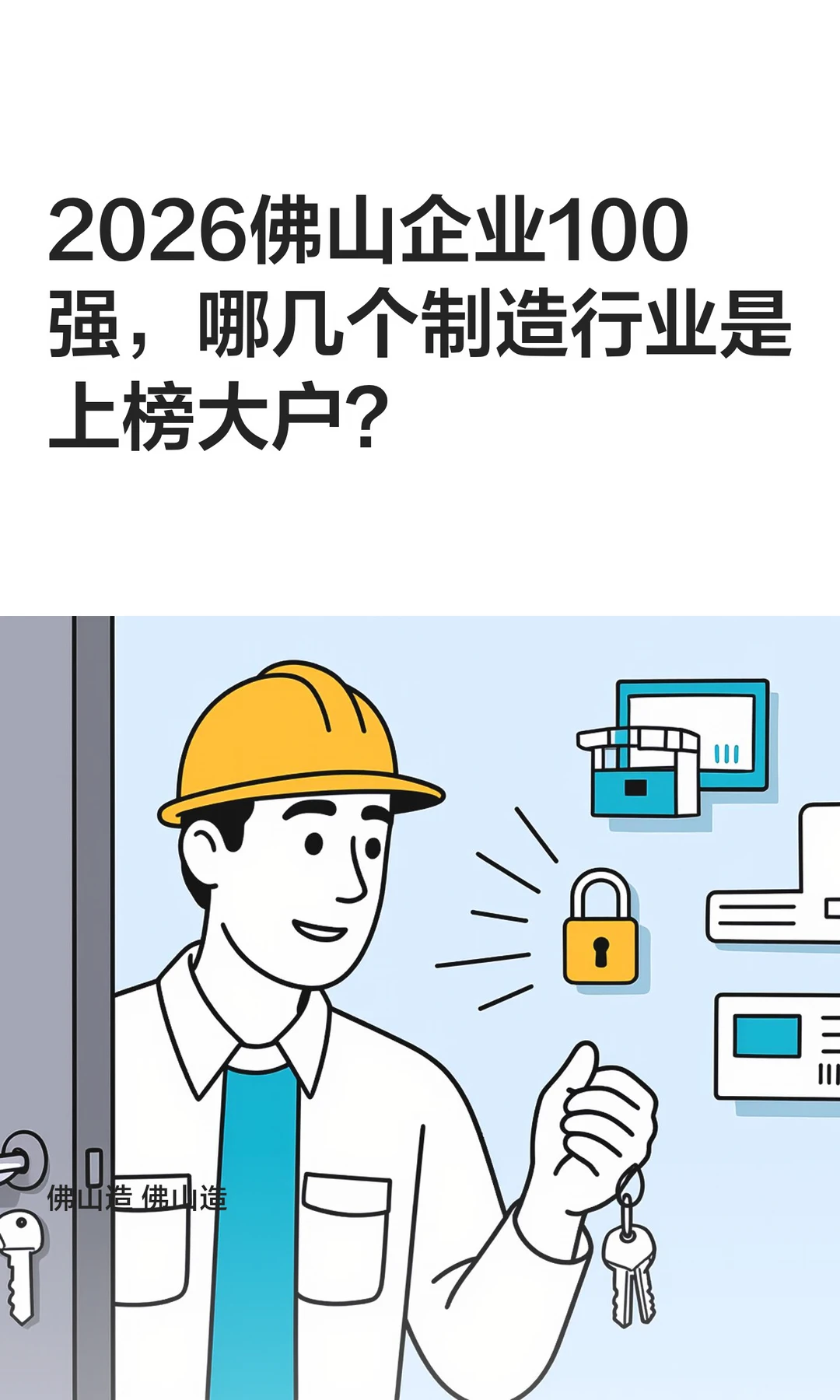 2026佛山企业100强，哪个行业是上榜大户